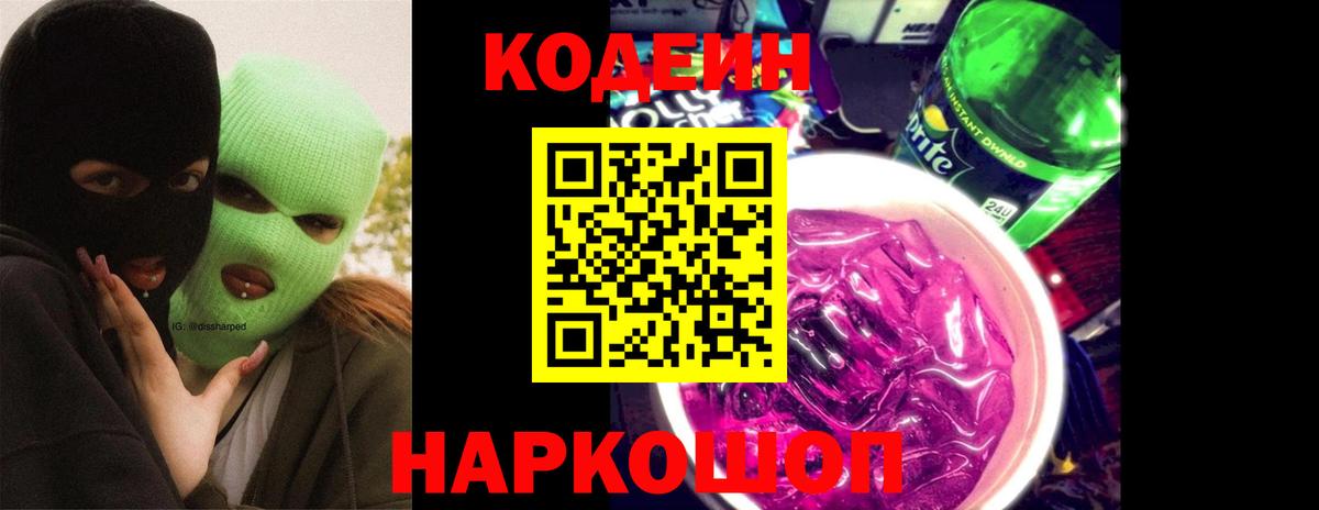 Электрогорск  Кодеин Purple Drank  Вход с VPN  Кодеиновый сироп Lean напиток Lean (лин) 